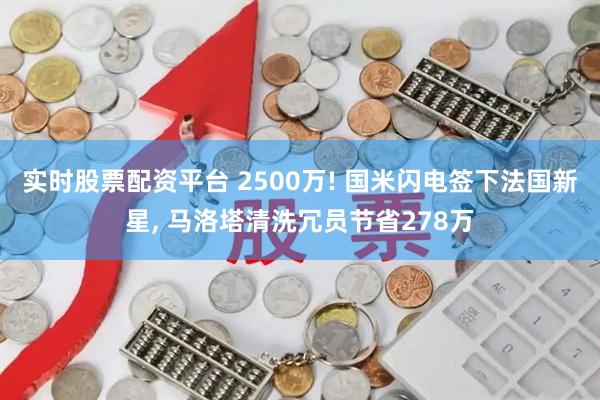 实时股票配资平台 2500万! 国米闪电签下法国新星, 马洛塔清洗冗员节省278万