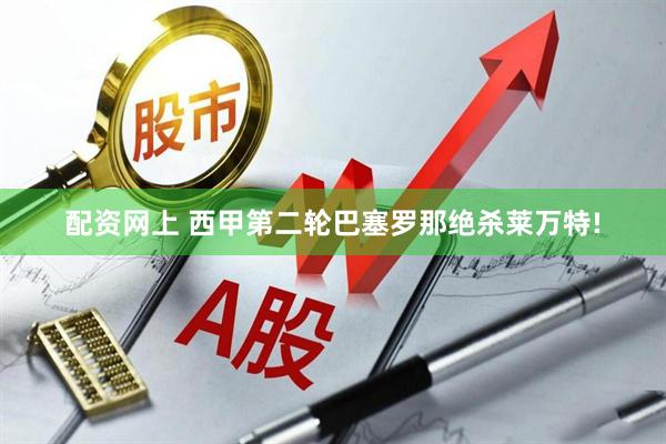 配资网上 西甲第二轮巴塞罗那绝杀莱万特!