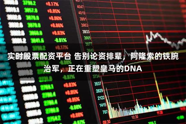 实时股票配资平台 告别论资排辈，阿隆索的铁腕治军，正在重塑皇马的DNA