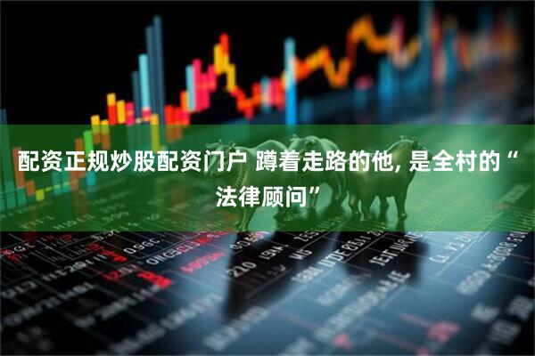 配资正规炒股配资门户 蹲着走路的他, 是全村的“法律顾问”